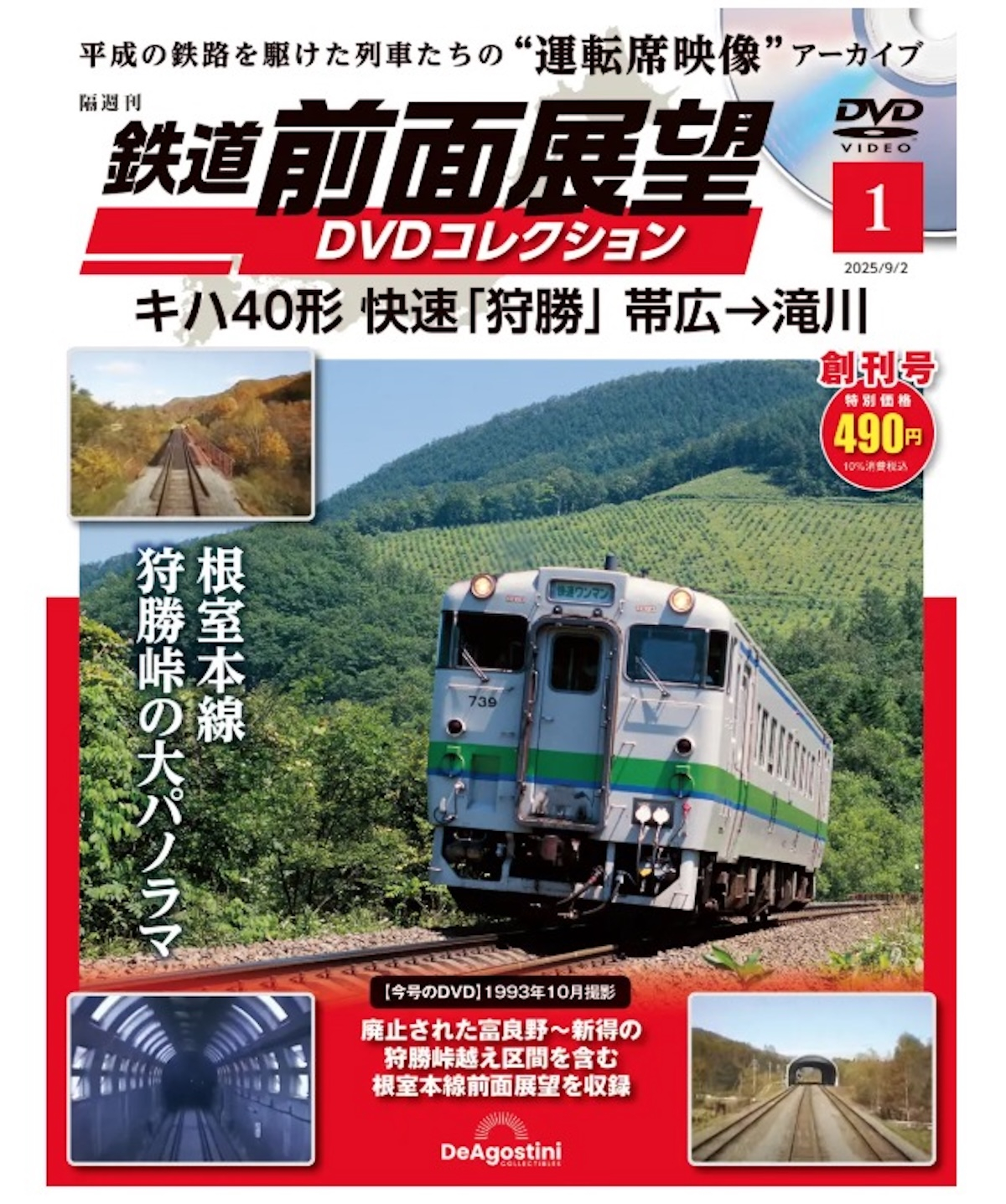 今はなき車両・路線の“あの景色”も！デアゴスティーニ「鉄道 前面展望