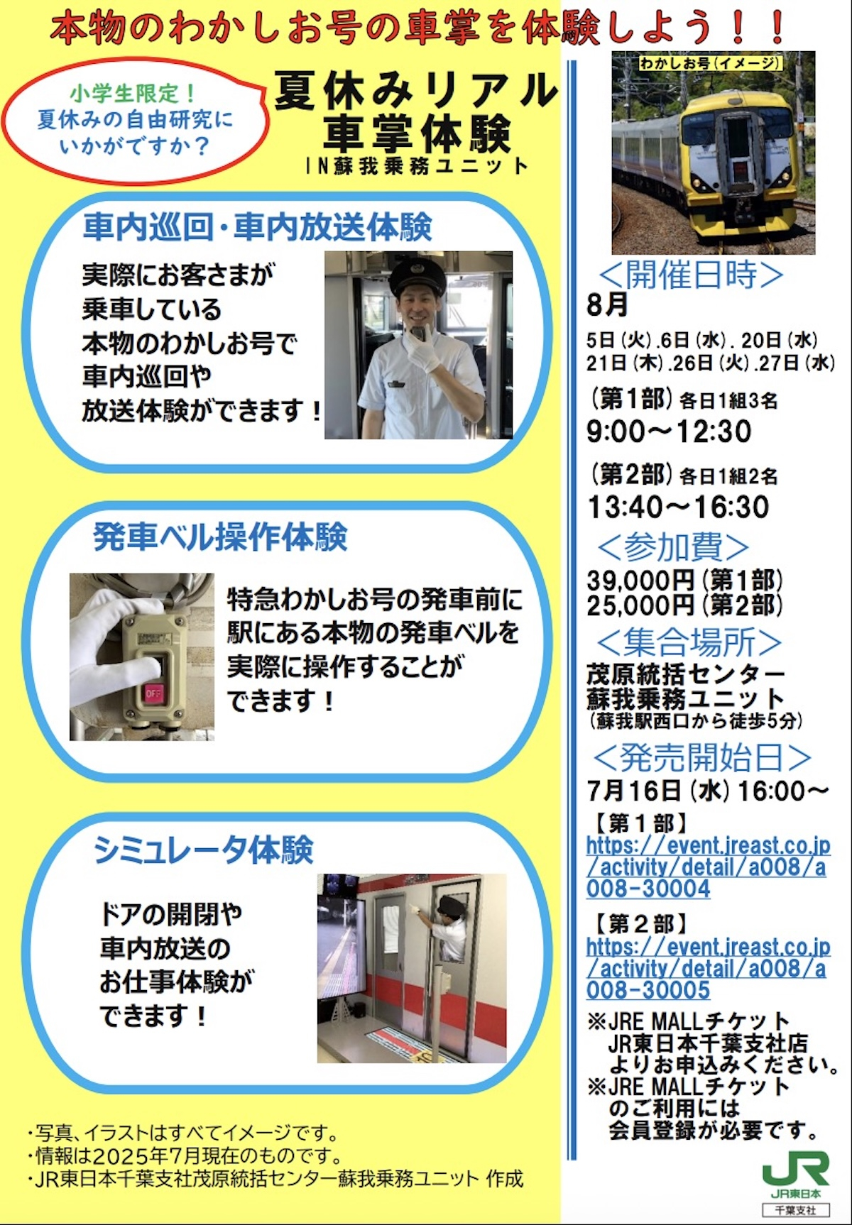 営業中の「特急わかしお」でリアル車掌体験！ 小学生向けイベントを8月