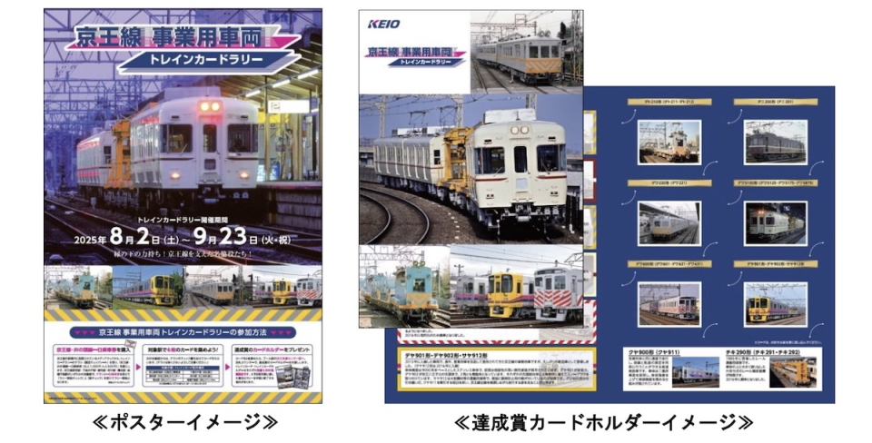 京王、「事業用車両トレインカードラリー」開催 デヤ901・902形の入線