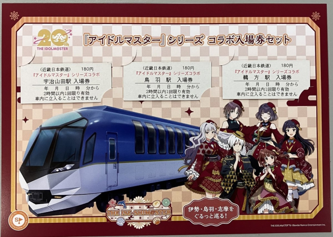 近鉄×アイドルマスターがコラボ！限定の「記念入場券セット」発売