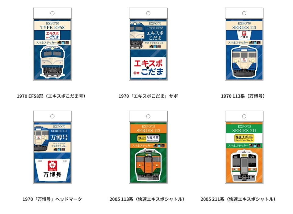 懐かしの「エキスポこだま」「快速エキスポシャトル」グッズ登場！ JR
