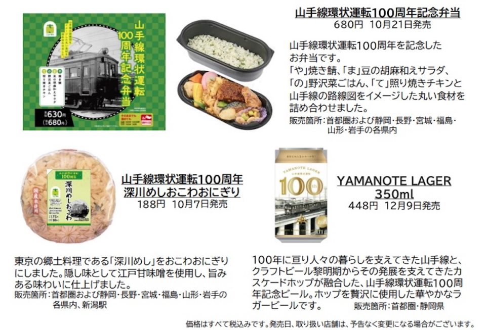 山手線環状運転100周年記念、レトロ×最新グッズてんこもり！鉄道