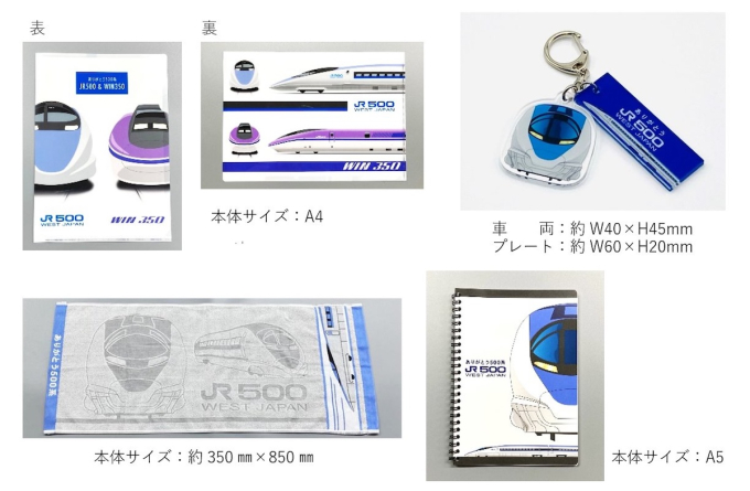 試験車WIN350も？！ありがとう「500系新幹線」グッズ、10月10日から