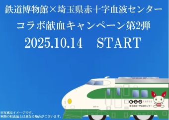 今度は「200系新幹線」グッズが記念品に！鉄博と赤十字が贈る献血