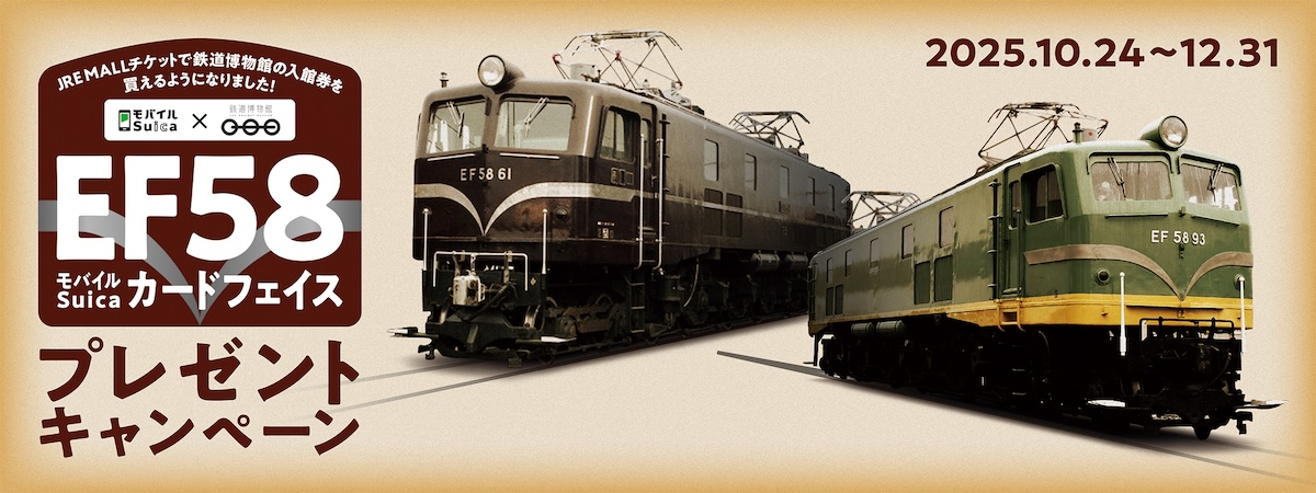 EF58形がモバイルSuicaに！JRE MALL 鉄博チケット購入で限定カード