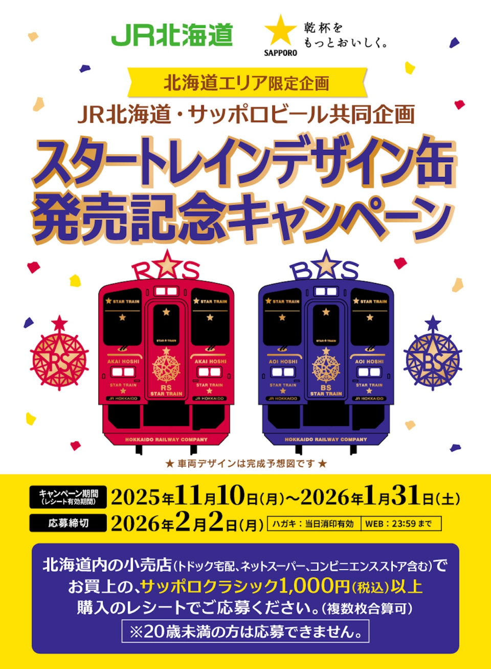 ガチ駅名標が当たる！「サッポロ クラシック」、新観光列車“赤い星