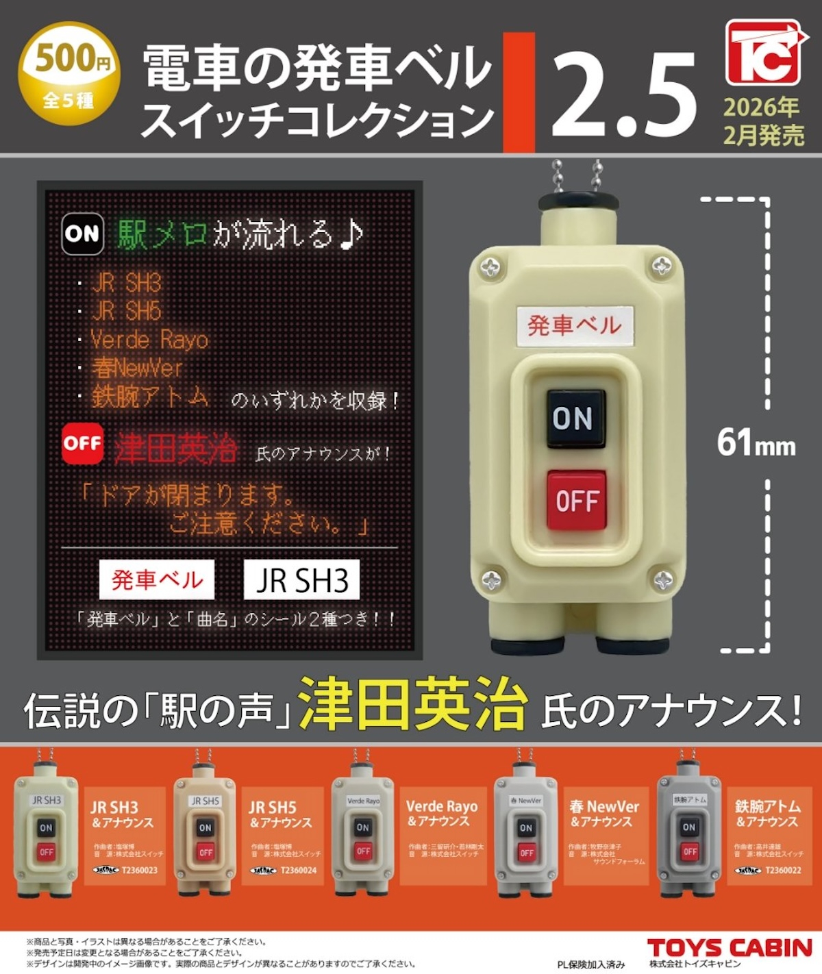 電車の発車ベル　スイッチ　JR東日本　KASUGA BSWE2152【新品】 津田英治アナウンスがカプセルトイに！「電車の発車ベルスイッチ