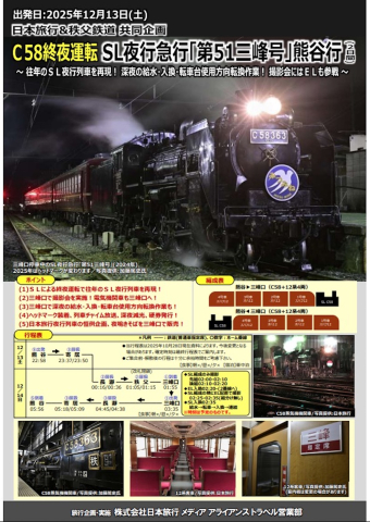秩父鉄道C58による終夜運転「第51三峰号」、12月に再び！冬の夜空に煙