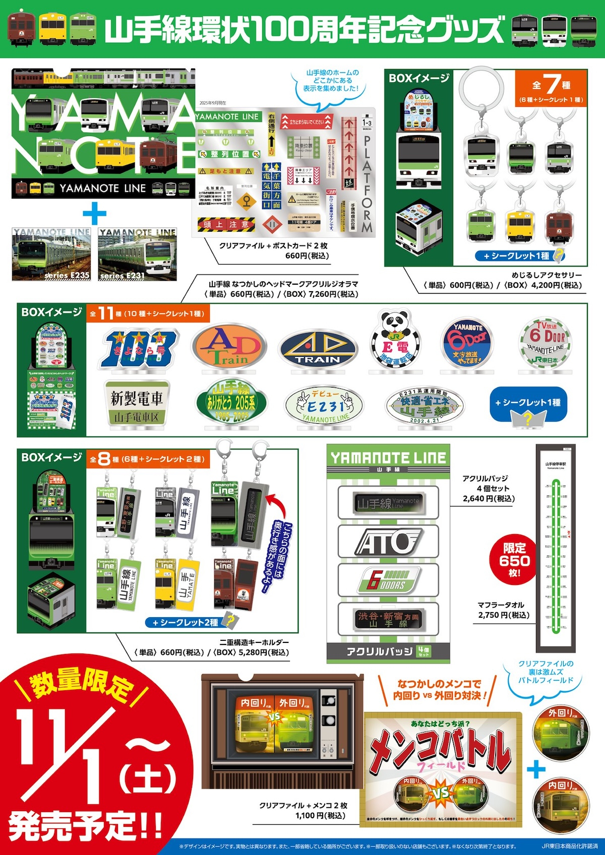 歴代車両モチーフてんこ盛り！「山手線環状運転100周年」記念グッズ