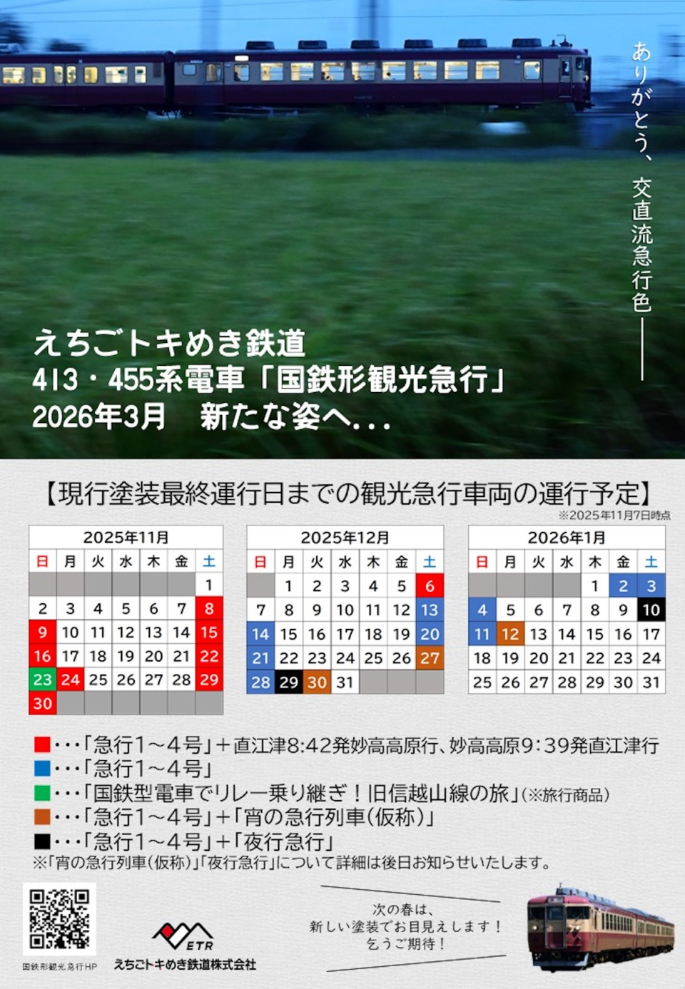 トキ鉄 413・455系「国鉄形観光急行」が“新北陸色”に！2026年3月登場