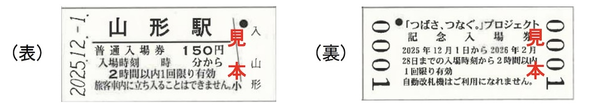 山形新幹線E3系「つばさ」、“お猪口つき”の運行終了記念入場券 数量