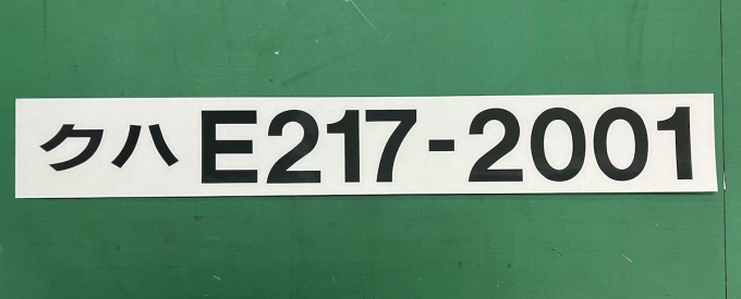 実物素材・原寸大「E217系側面車号ステッカー」、レールヤード大宮で