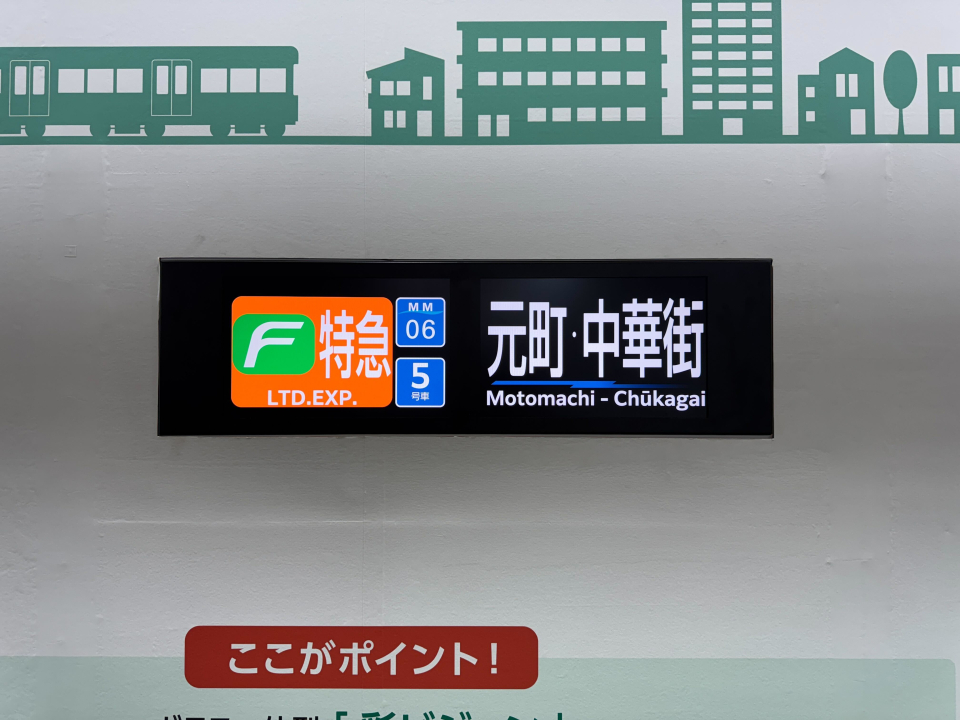 まるで方向幕” 横浜高速鉄道 Y517Fで話題！ 近年広がる「液晶式行先