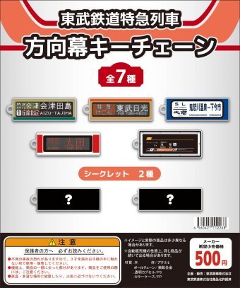東武ストアで「鉄道グッズフェア」、方向幕ボードやつり革など希少鉄道