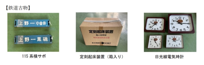 日光線の時計・115系横サボなど、JR宇都宮駅で鉄道グッズ・鉄道古物