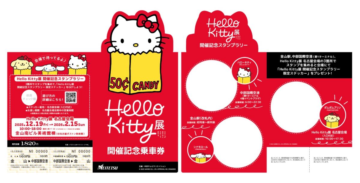 Hello Kitty展」名古屋で開催！名鉄が記念乗車券発売・特別装飾列車も