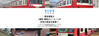 現役“鉄オタ社員”が創る「未来の部品販売」！？ 京急、公式サイトで