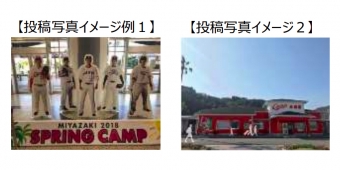 ニュース画像：キャンペーン 投稿写真のイメージ例 - 「JR九州、2月にInstagram「JRで宮崎キャンプに行こう！」 キャンペーン」