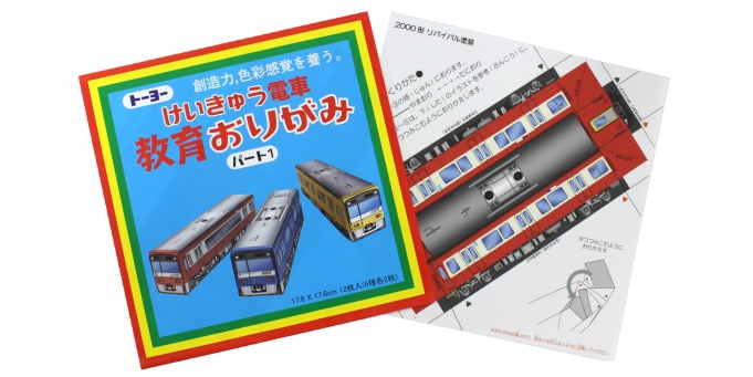京急ステーションコマース 京急電鉄の電車をデザインした 教育おりがみ 販売へ Raillab ニュース レイルラボ