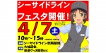 ニュース画像：シーサイドラインフェス2018 告知 - 「横浜シーサイドライン、「シーサイドラインフェスタ」開催日を4月7日に決定」