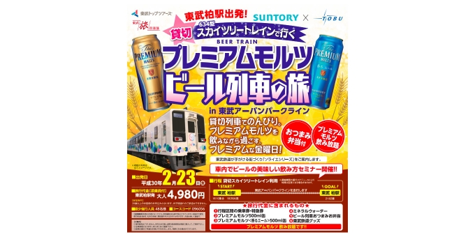 ニュース画像：「プレミアムモルツ ビール列車の旅 in 東武アーバンパークライン」告知 - 「東武、2月23日に貸切ビール列車をアーバンパークラインで運転 柏駅を発着」