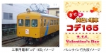 ニュース画像：「コデ165」とバレンタイン行先版 イメージ - 「伊豆箱根鉄道、バレンタイン企画で工事用電車「コデ165」車内を一般公開」