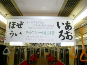 ニュース画像：「書道展電車」車内 - 「伊豆箱根鉄道、大雄山線で「書道展電車」を運行 2月18日まで」