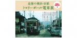 ニュース画像：「追憶の横浜・京都 トロリーポール電車展」 - 「原鉄道模型博物館、「追憶の横浜・京都 トロリーポール電車展」を開催 4月2日まで」