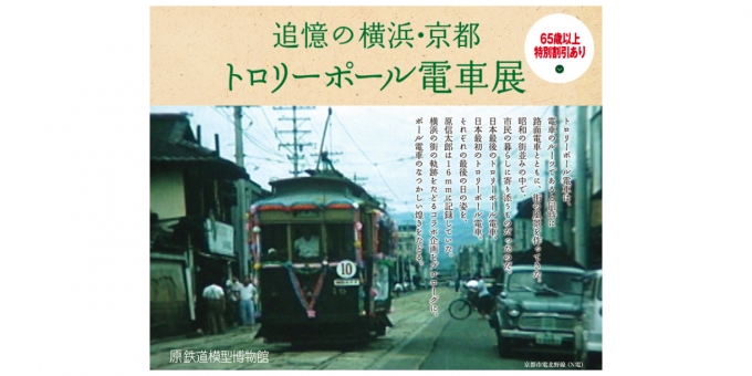 ニュース画像：「追憶の横浜・京都 トロリーポール電車展」 - 「原鉄道模型博物館、「追憶の横浜・京都 トロリーポール電車展」を開催 4月2日まで」