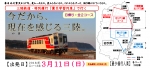 ニュース画像：「震災学習列車」告知 - 「三陸鉄道、東日本大震災から7年の3月11日に「震災学習列車」特別運行」