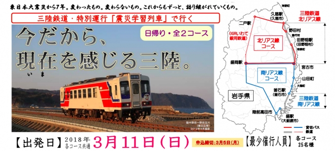ニュース画像：「震災学習列車」告知 - 「三陸鉄道、東日本大震災から7年の3月11日に「震災学習列車」特別運行」
