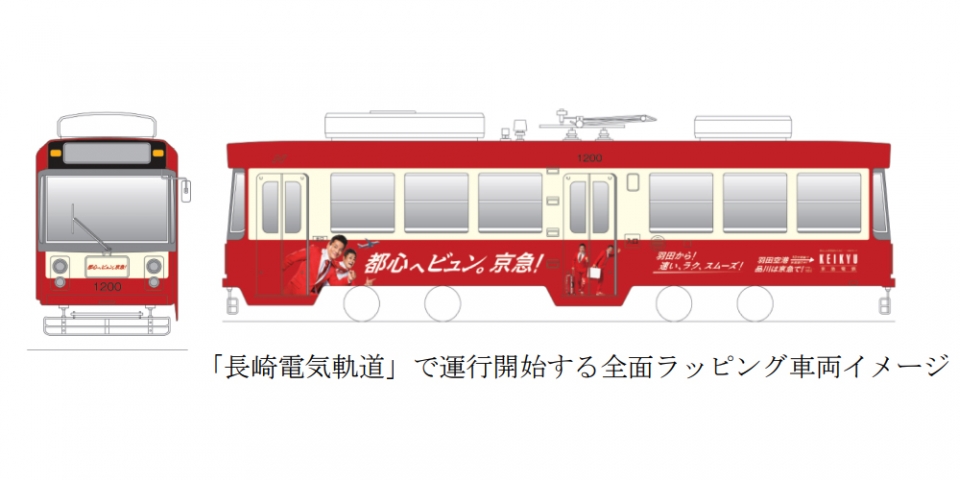 ニュース画像：ラッピング車両 イメージ - 「長崎電気軌道、1200形で「京急ラッピングトレイン」を運行へ 」