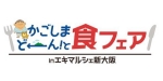 ニュース画像：「かごしま どーん！と食フェア」 - 「エキマルシェ新大阪、「かごしま どーん！と食フェア」を開催 2月15日から」