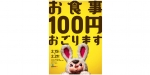 ニュース画像：「お食事100円おごります。」キャンペーン - 「東京メトロ駅構内の「Echika」、2月15日から「お食事100円おごります。」キャンペーン 」