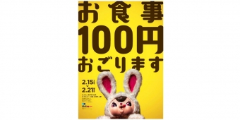 ニュース画像：「お食事100円おごります。」キャンペーン - 「東京メトロ駅構内の「Echika」、2月15日から「お食事100円おごります。」キャンペーン 」
