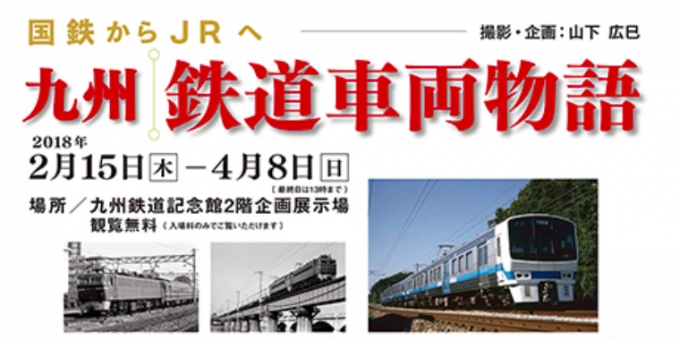 画像：企画展「国鉄からJRへ九州鉄道車両物語」 - 「九州鉄道記念館、企画展「国鉄からJRへ九州鉄道車両物語」を開催 4月8日まで」