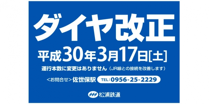 ニュース画像：ダイヤ改正 告知 - 「松浦鉄道、3月17日にダイヤ改正 JR各線との接続時間を調整」