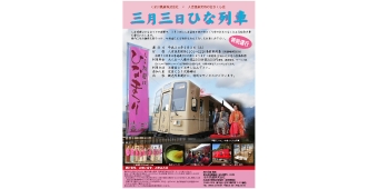 ニュース画像：「三月三日ひな列車」 - 「くま川鉄道、3月3日に「三月三日ひな列車」を特別運行 参加者募集中」