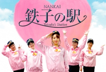 ニュース画像：「徹子の駅」イメージ - 「南海電鉄、「鉄子さん」プロデュースイベント「NANKAI鉄子の駅」を汐見橋駅で開催へ」