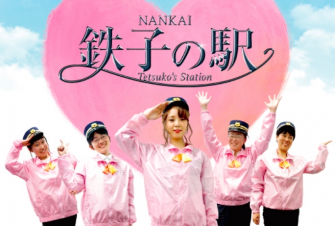 画像：「徹子の駅」イメージ - 「南海電鉄、「鉄子さん」プロデュースイベント「NANKAI鉄子の駅」を汐見橋駅で開催へ」