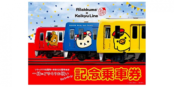 京急電鉄、「リラックマ15周年×京急120周年記念乗車券」を発売へ