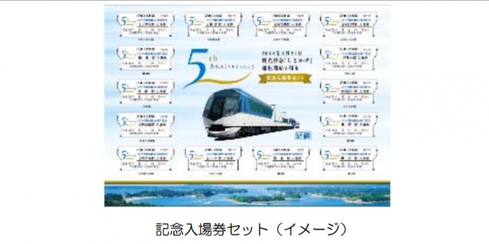 近鉄、「しまかぜ運転開始5周年記念入場券セット」を3月21日から発売