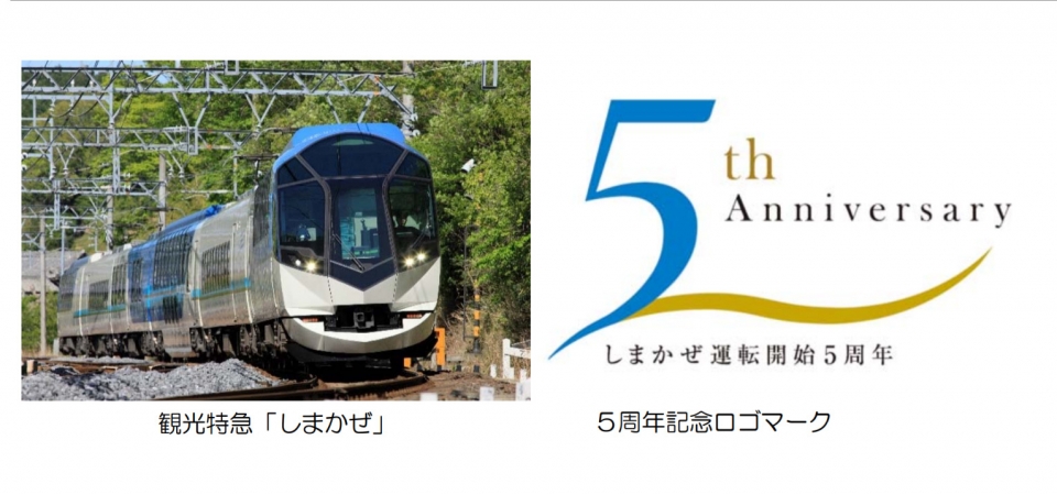 ニュース画像：「しまかぜ」と5周年記念ロゴ - 「近鉄の観光特急「しまかぜ」が運転開始5周年 3月21日に記念イベント開催」