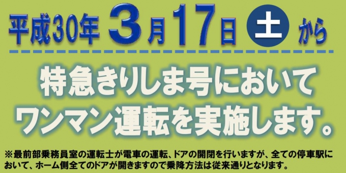 ニュース画像：特急「きりしま」ワンマン化 告知 - 「JR九州、3月17日から特急「きりしま」をワンマン運転化」