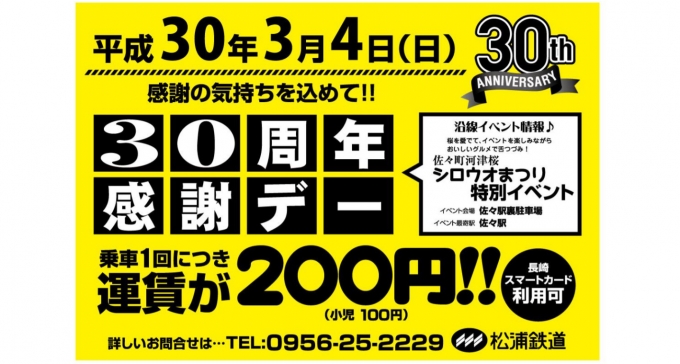 ニュース画像：「30周年感謝デー」 - 「松浦鉄道、3月4日は「30周年感謝デー」運賃が大人200円に」