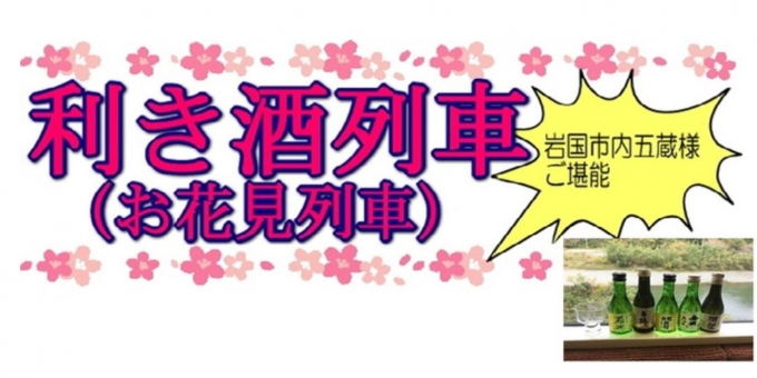 ニュース画像：「利き酒列車」告知 - 「錦川鉄道、3月31日と4月1日に「利き酒列車」を運行 参加者募集中」