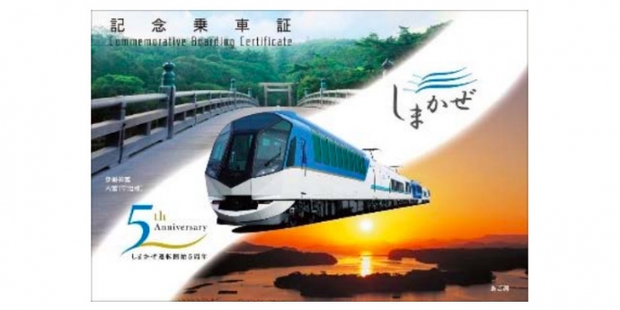 近鉄の観光特急「しまかぜ」、 乗客に「5周年記念乗車証」配布 3月21日 