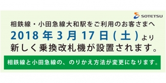 ニュース画像：乗換改札機 運用開始の告知 - 「大和駅、相鉄と小田急の乗換改札機の運用開始は3月17日」
