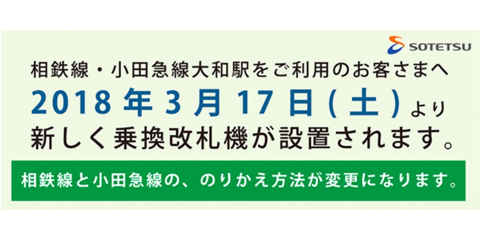 ニュース画像：乗換改札機 運用開始の告知 - 「大和駅、相鉄と小田急の乗換改札機の運用開始は3月17日」