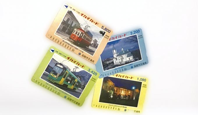 ニュース画像：「イカすカード」 - 「函館市電、磁気カード「イカすカード」の販売を終了へ 利用終了は2020年」